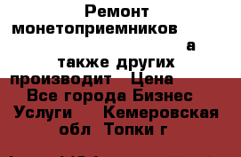 Ремонт монетоприемников NRI , CoinCo, Comestero, Jady (а также других производит › Цена ­ 500 - Все города Бизнес » Услуги   . Кемеровская обл.,Топки г.